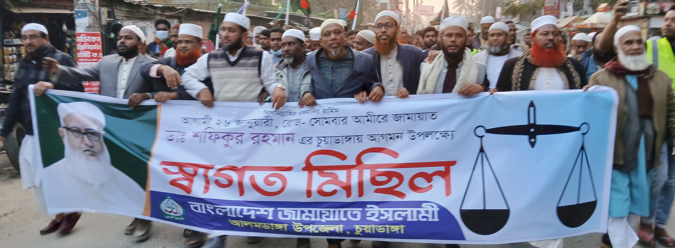 আমীরে জামায়াতে ইসলামী বাংলাদেশ ডা. শফিকুর রহমানের চুয়াডাঙ্গা আগমন উপলক্ষে আলমডাঙ্গায়  স্বাগত মিছিল