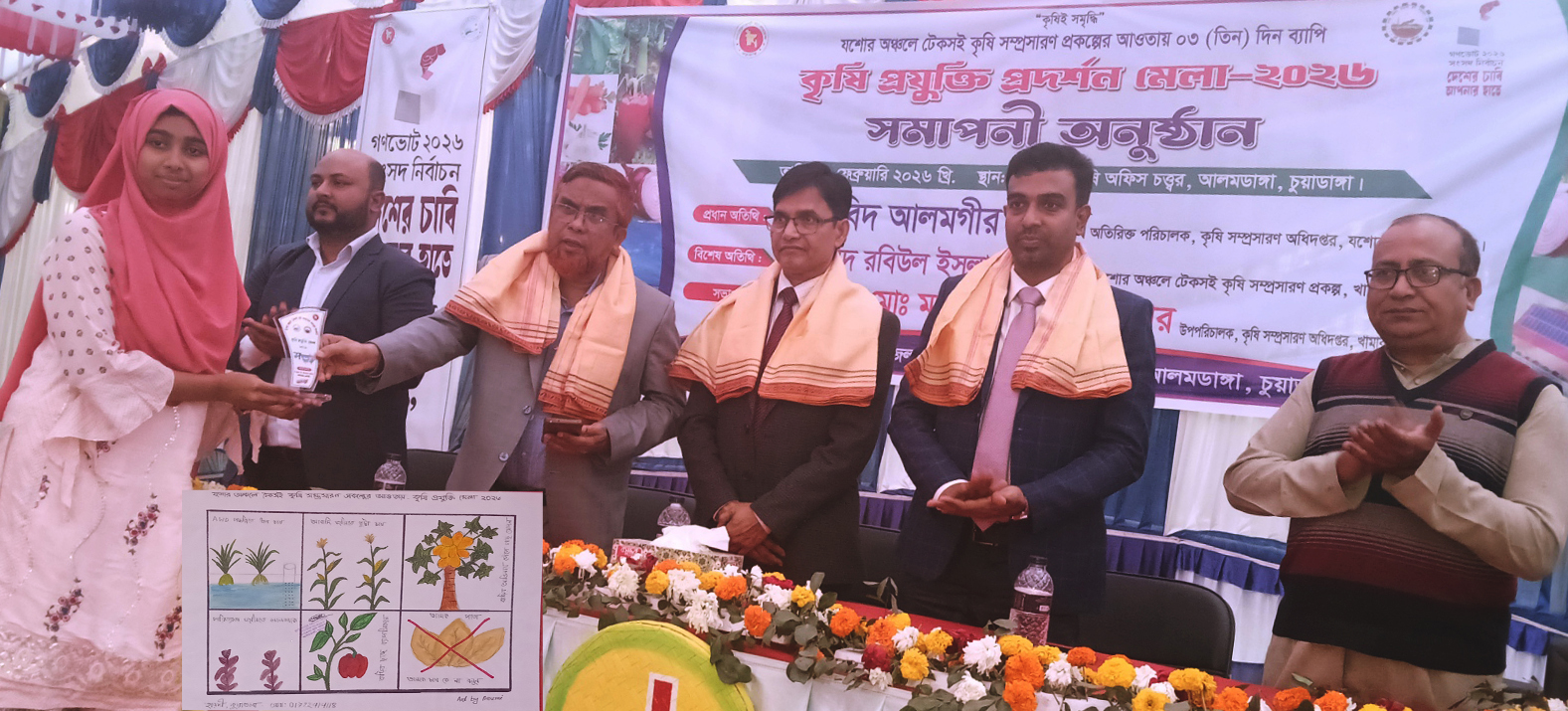 আলমডাঙ্গায় কৃষি প্রযুক্তি প্রদর্শনী মেলা-২০২৬ এর সমাপনী অনুষ্ঠান অনুষ্ঠিত