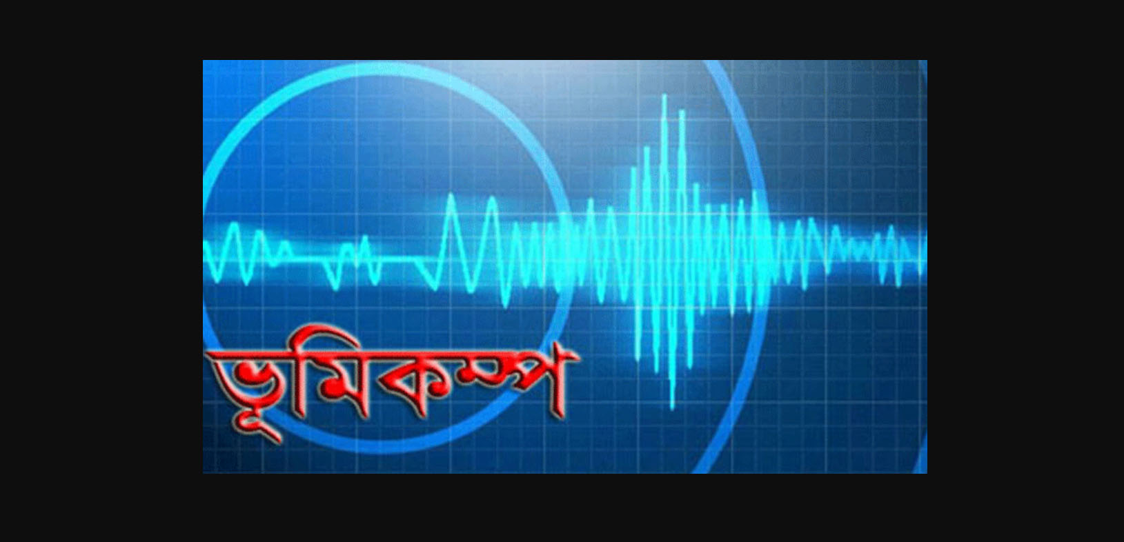 সারা দেশে৫ দশমিক ৭ মাত্রার ভূমিকম্পে  নিহত ৫, ৩ শতাধিক আহত