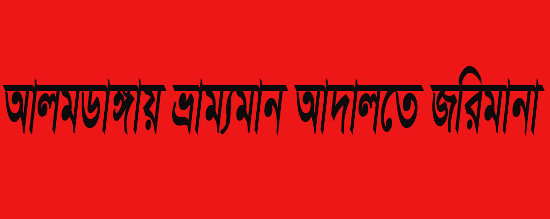 আলমডাঙ্গায় অবৈধ মাটি পরিবহনে ২ জনকে ৫০ হাজার টাকা জরিমানা
