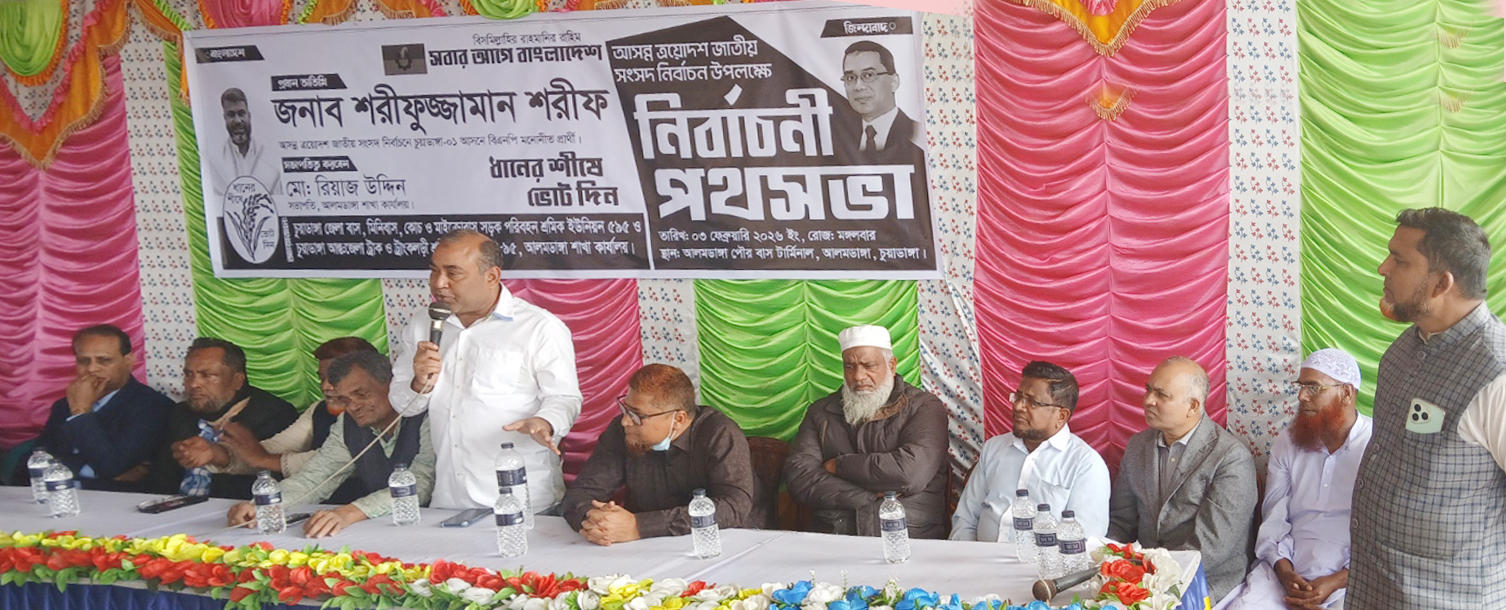 জাতীয় নির্বাচন | আলমডাঙ্গায় মোটর শ্রমিক ইউনিয়নের উদ্যোগে ধানের শীষ প্রতিকের নির্বাচনী পথ সভা অনুষ্ঠিত