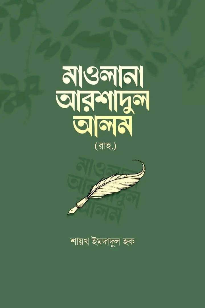 আমার পিতা মাওলানা আরশাদুল আলম (রাহ.) -মোহা ওয়ালিউর রহমান