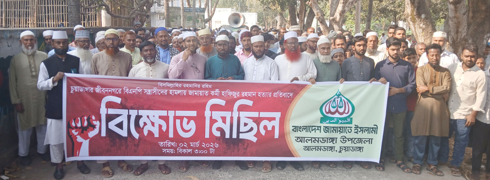 জীবননগরে জামায়াত নেতা হাফিজুর রহমান হত্যা: আলমডাঙ্গায় জামায়াতের বিক্ষোভ মিছিল ও প্রতিবাদ সমাবেশ