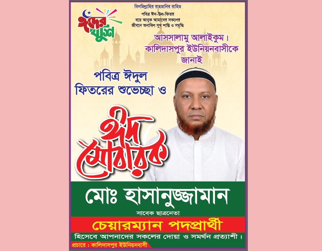 কালিদাসপুর ইউনিয়নবাসীকে ঈদের শুভেচ্ছা জানালেন চেয়ারম্যান প্রার্থী হাসানুজ্জামান