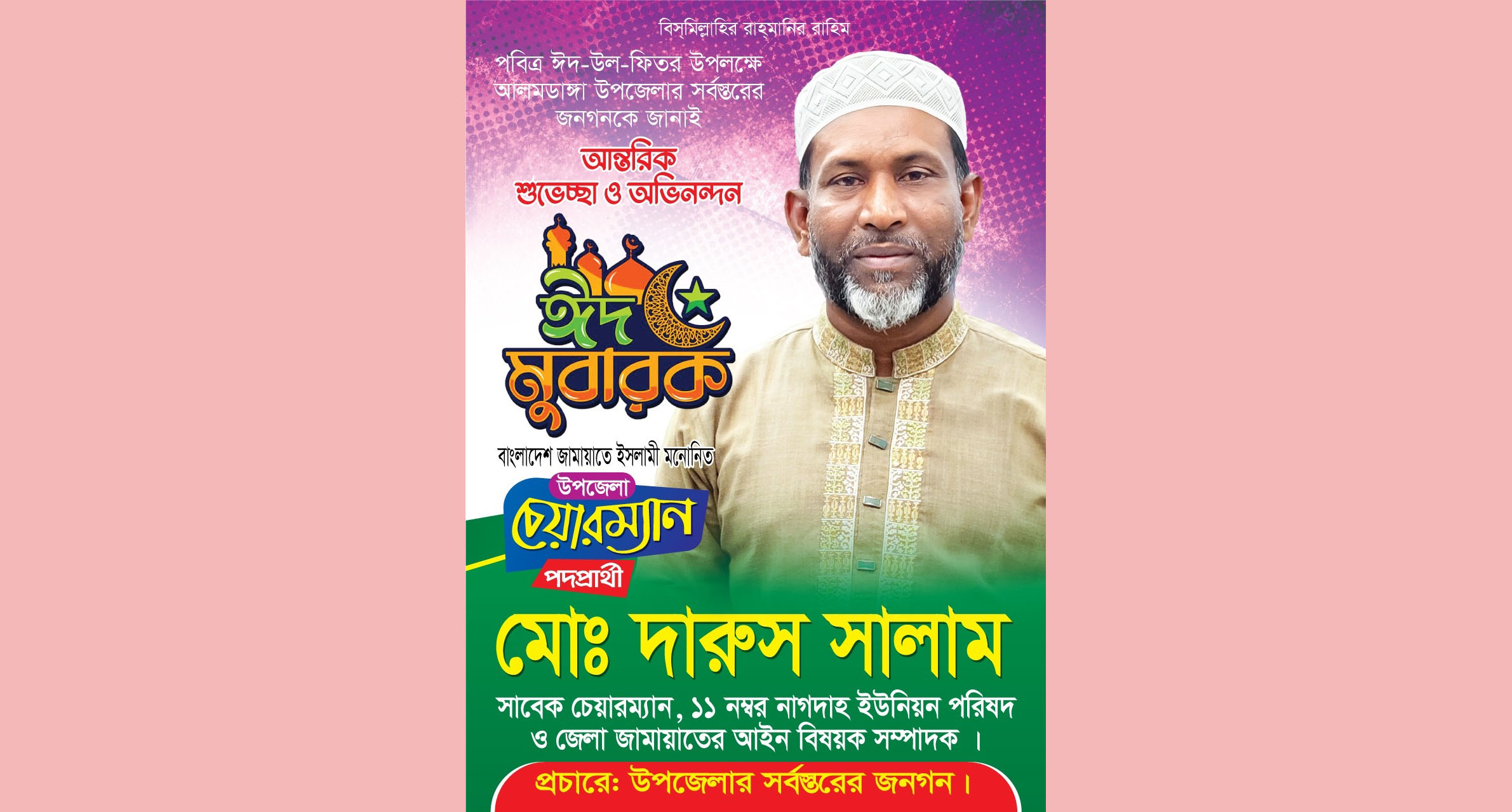 আলমডাঙ্গা উপজেলার সর্বস্তরের জনগণকে আন্তরিক শুভেচ্ছা ও অভিনন্দন জানিয়েছেন উপজেলা চেয়ারম্যান প্রার্থী  দারুস সালাম