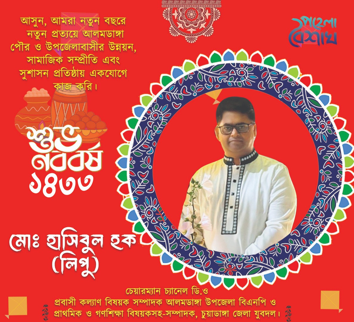 আলমডাঙ্গা পৌর ও উপজেলাবাসীকে বাংলা নববর্ষের শুভেচ্ছা জানালেন হাসিবুল হক লিপু