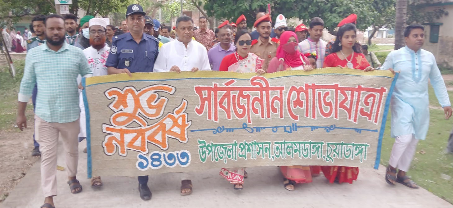 আলমডাঙ্গায় বাংলা নববর্ষ ১৪৩৩ উদযাপন উপলক্ষে নানা আয়োজন