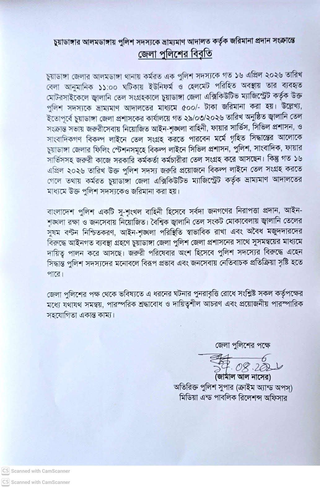 আলমডাঙ্গায় তেল পাম্পে ডিউটিরত পুলিশ সদস্যকে জরিমানা: পুলিশের বিবৃতি