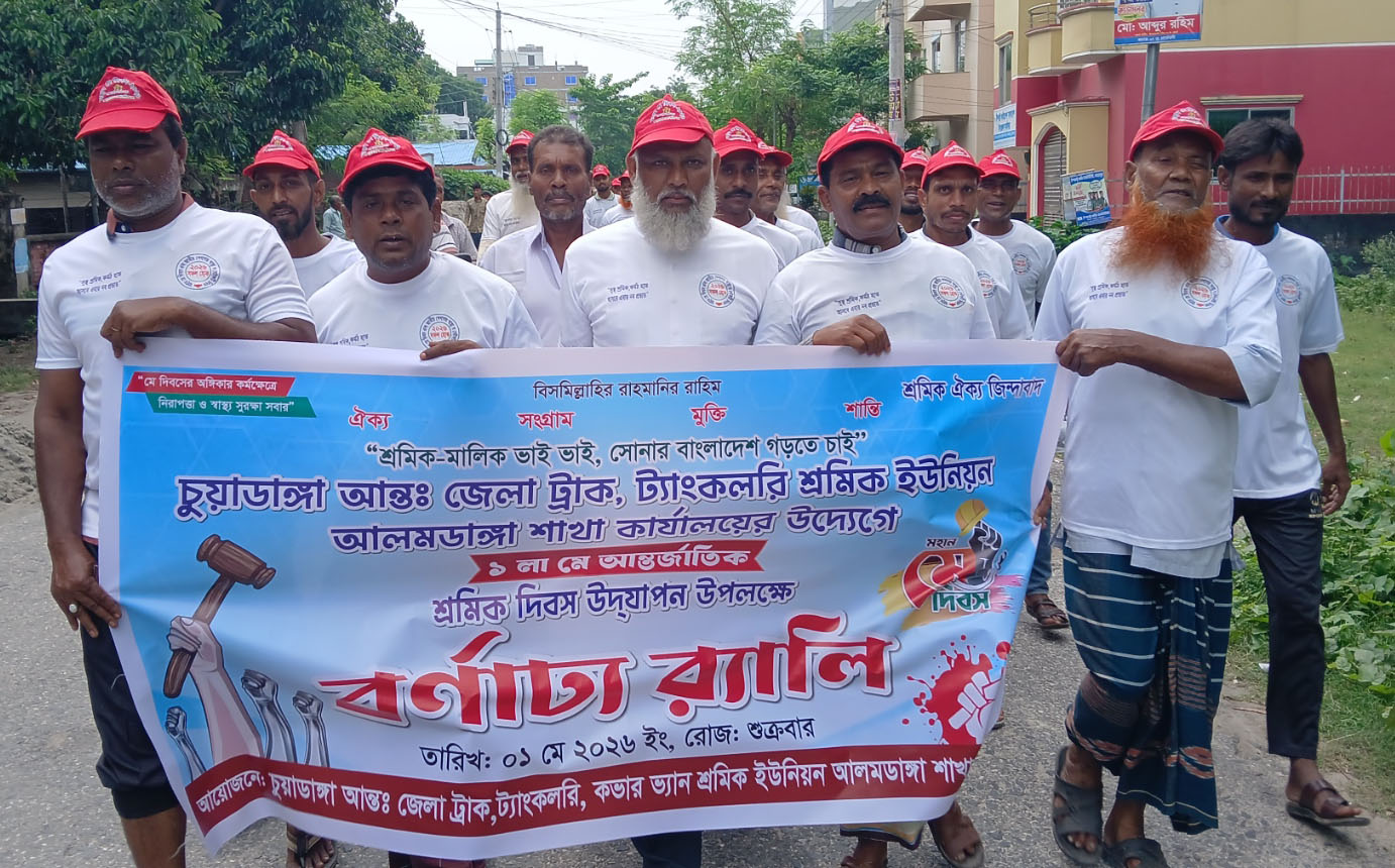 আন্তঃজেলা ট্রাক ট্যাংকলরী শ্রমিক ইউনিয়ন ১৮৯৫ আলমডাঙ্গা শাখার আয়োজনে র‌্যালি ও আলোচনা সভা অনুষ্ঠিত