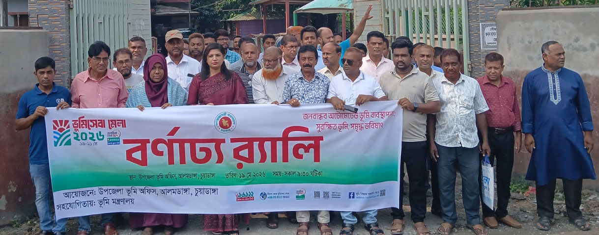 আলমডাঙ্গায় ভূমি মেলা ২০২৬ উপলক্ষে বর্ণাঢ্য র‌্যালি ও আলোচনা সভা অনুষ্ঠিত