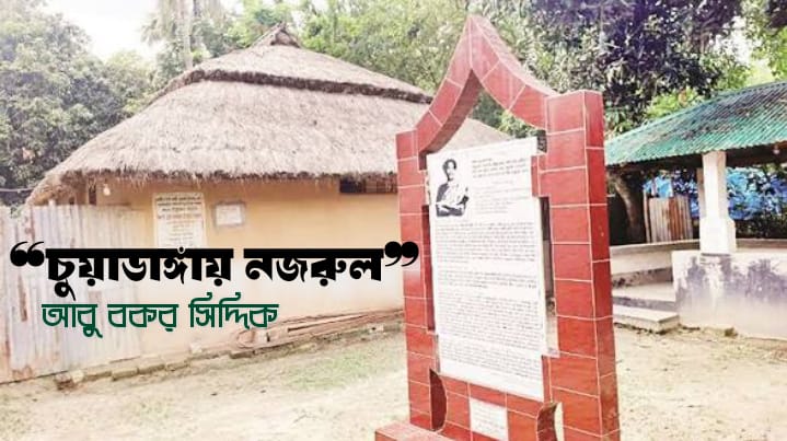 চুয়াডাঙ্গায় নজরুল