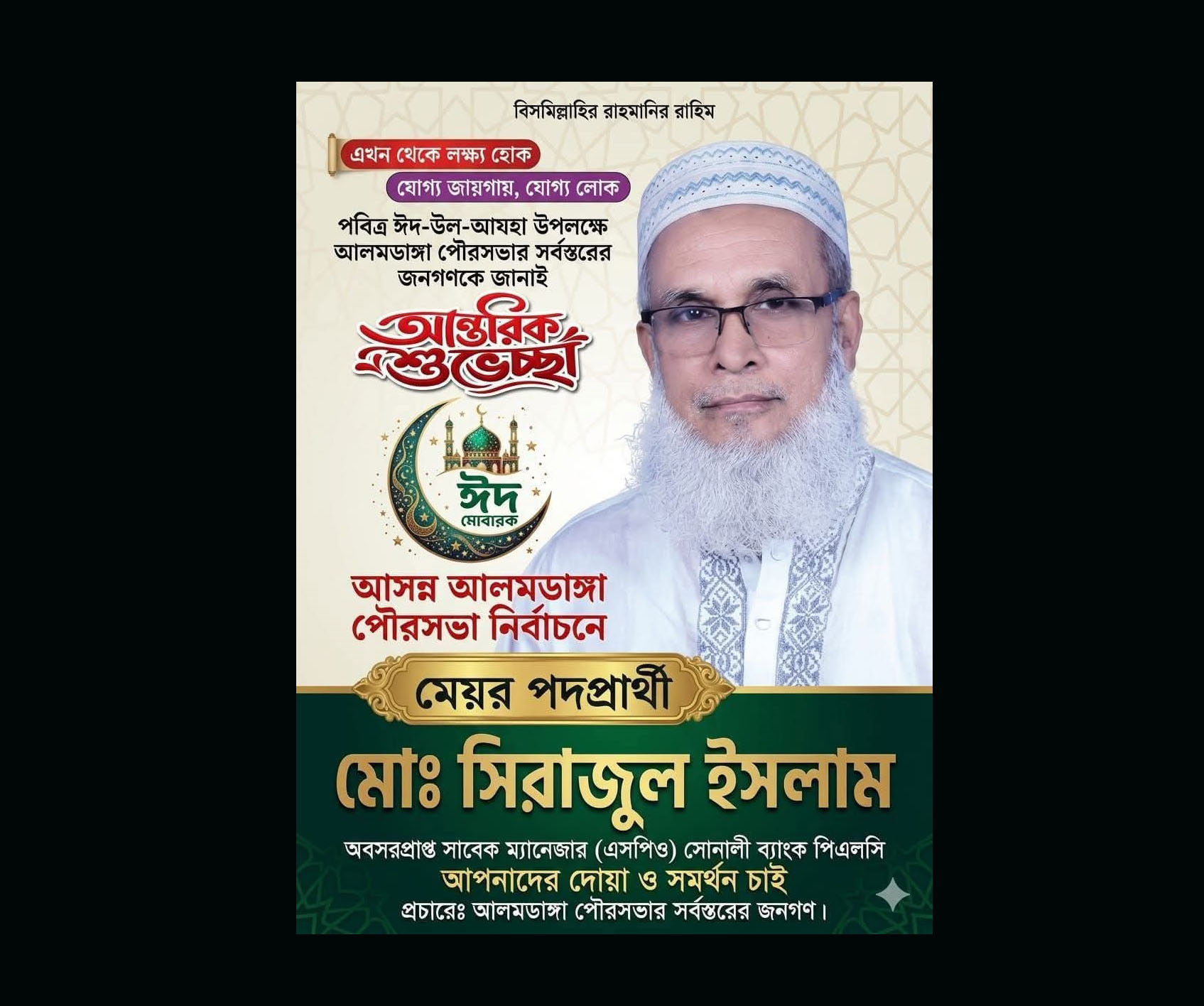 আগামী পৌর নির্বাচনে আলমডাঙ্গা পৌরসভার মেয়র প্রার্থী সিরাজুল ইসলামের ঈদ শুভেচ্ছা