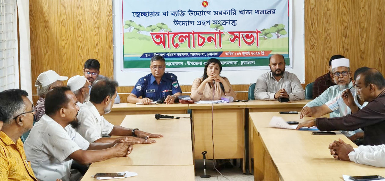 আলমডাঙ্গায় স্বেচ্ছাশ্রম বা ব্যক্তি উদ্যোগে সরকারি খাল খননের উদ্যোগ গ্রহণ সংক্রান্ত আলোচনা সভা অনু‌ষ্ঠিত