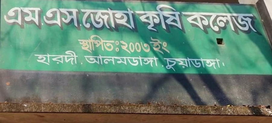 আলমডাঙ্গা এম এস জোহা কৃষি কলেজে অবৈধ নিয়োগ ও অর্থ আত্মসাতের অভিযোগ, তদন্তের দাবি