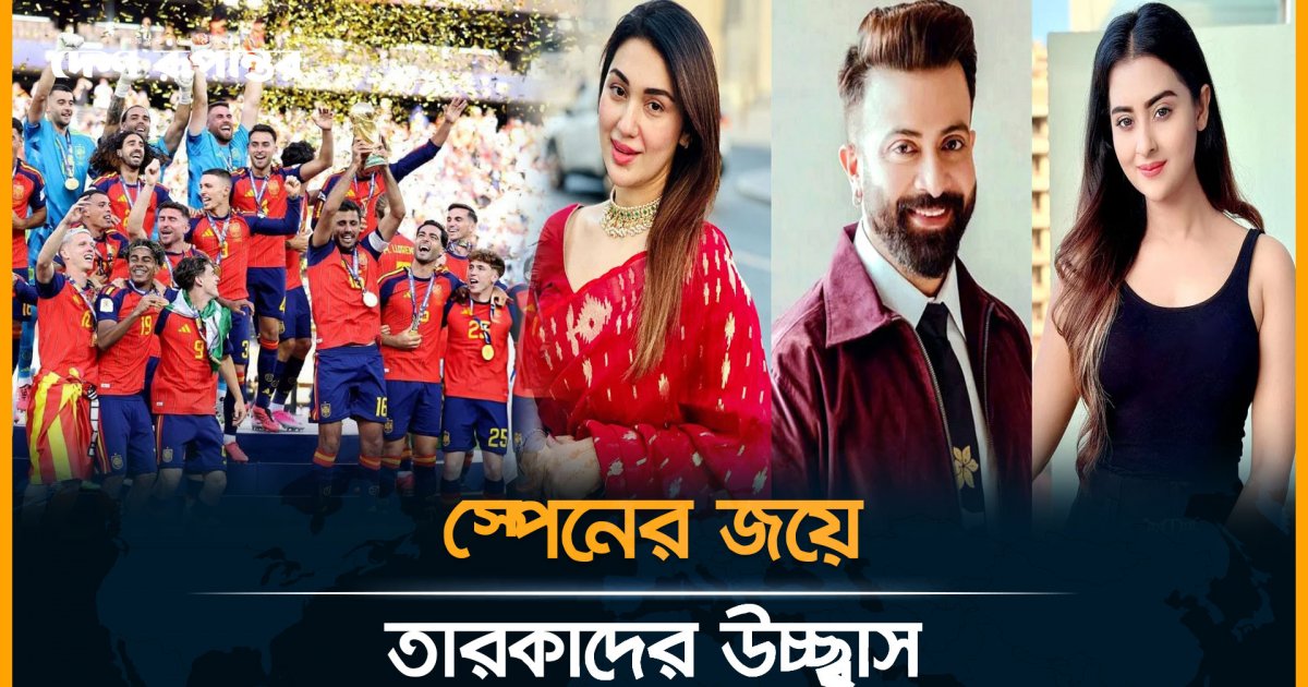 স্পেনের জয়ে মেতে উঠলেন শাকিব খান, বুবলী ও অপু বিশ্বাস