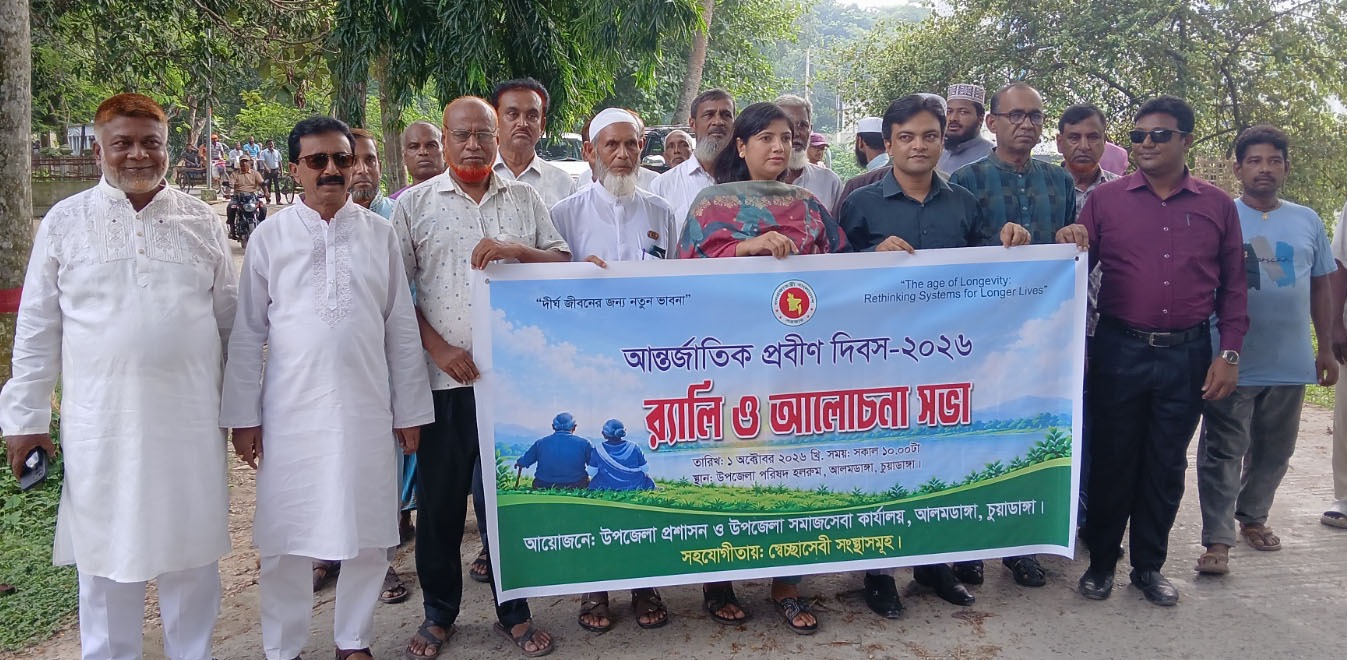 আলমডাঙ্গায় আন্তর্জাতিক প্রবীণ দিবস উপলক্ষে র‌্যালি ও আলোচনা সভা