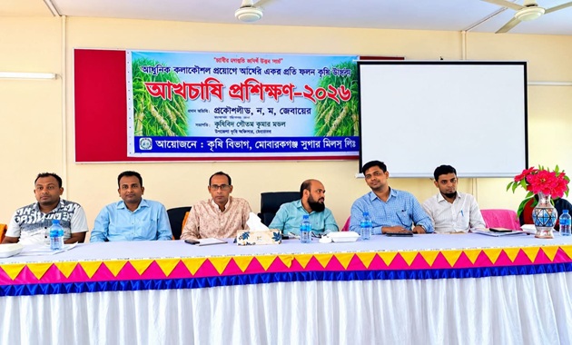 মোবারকগঞ্জ সুগার মিলে ফলন বাড়াতে আখচাষিদের প্রশিক্ষণ অনুষ্ঠিত