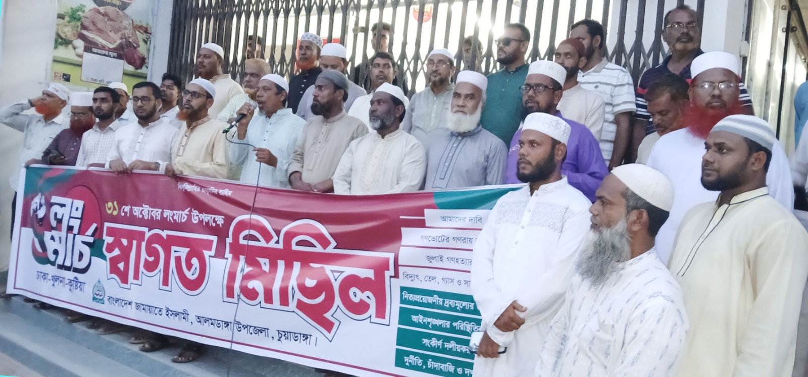 ৩১ অক্টোবর ঢাকা-খুলনা-কুষ্টিয়া লংমার্চ সফল করার লক্ষে আলমডাঙ্গায় জামায়াতে ইসলামীর স্বাগত মিছিল ও সমাবেশ অনুষ্ঠিত