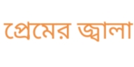 প্রেমের টানাপোড়েন ও পরিবারের চাপ: আলমডাঙ্গার পাইকপাড়ায় স্কুলছাত্রীর আত্মহত্যা, প্রেমিক পলাতক